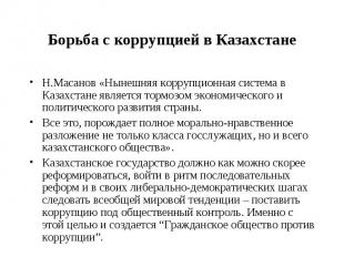 Борьба с коррупцией в Казахстане Н.Масанов «Нынешняя коррупционная система в Каз