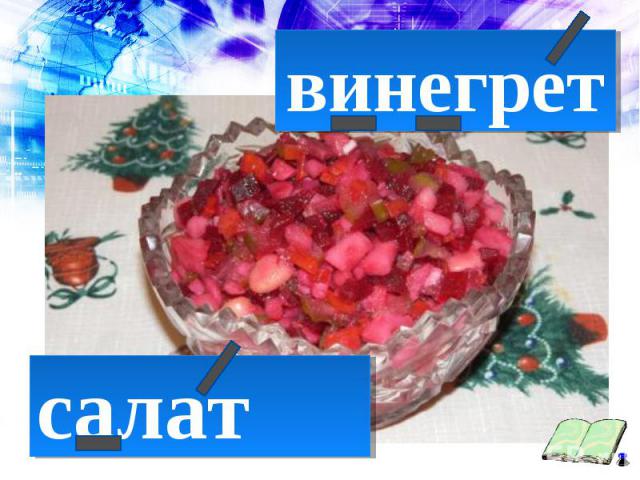 винегретвинегрет