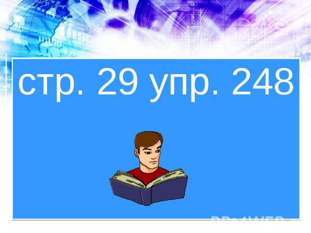 стр. 29 упр. 248