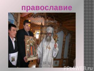 православие