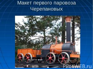 Макет первого паровоза Черепановых