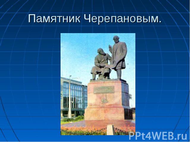 Памятник Черепановым.