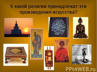 К какой религии принадлежат эти произведения искусства?