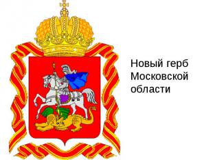 Новый герб Московской области