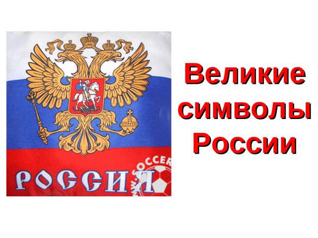 Великие символы России