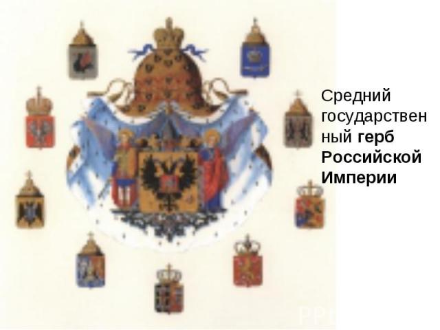 Средний государственный герб Российской Империи