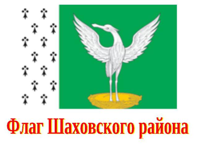 Флаг Шаховского района