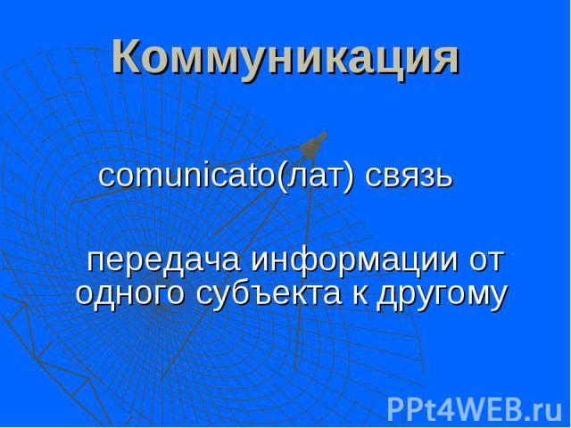 Коммуникация comunicato(лат) связь передача информации от одного субъекта к другому