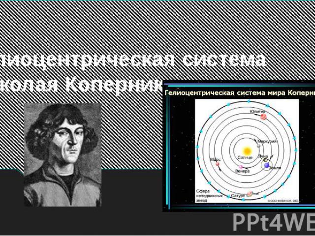 Гелиоцентрическая система Николая Коперника