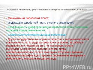 Основными гарантиями, предусмотренными Генеральным соглашением, являются: - Мини