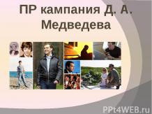 ПР кампания Д. А. Медведева
