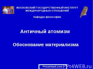 МОСКОВСКИЙ ГОСУДАРСТВЕННЫЙ ИНСТИТУТ МЕЖДУНАРОДНЫХ ОТНОШЕНИЙКафедра философии Ант