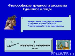 Философские трудности атомизмаЕдиничное и общее Земную жизнь пройдя до половины,