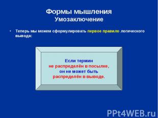 Формы мышленияУмозаключение Теперь мы можем сформулировать первое правило логиче