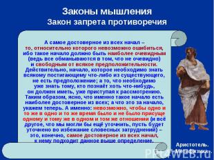 Законы мышленияЗакон запрета противоречия А самое достоверное из всех начал –то,