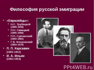 Философия русской эмиграции «Евразийцы»:Н.С. Трубецкой (1890-1938)П.Н. Савицкий