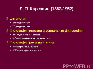 Л. П. Карсавин (1882-1952) ОнтологияВсеединство Триединство Философия истории и