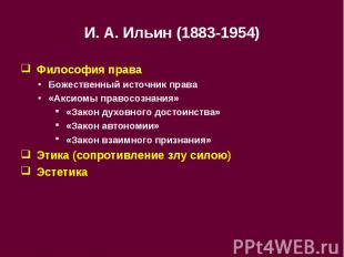 И. А. Ильин (1883-1954) Философия права Божественный источник права«Аксиомы прав