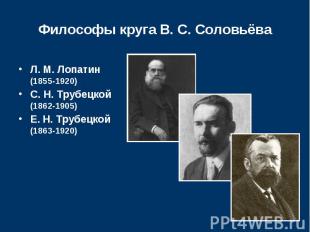 Философы круга В. С. Соловьёва Л. М. Лопатин (1855-1920)С. Н. Трубецкой(1862-190