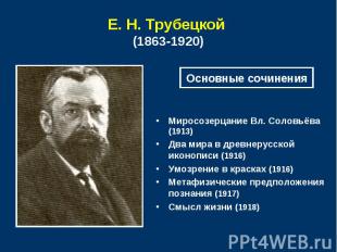 Е. Н. Трубецкой (1863-1920) Основные сочиненияМиросозерцание Вл. Соловьёва (1913