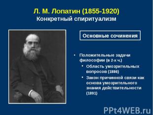 Л. М. Лопатин (1855-1920)Конкретный спиритуализм Основные сочиненияПоложительные