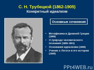 С. Н. Трубецкой (1862-1905)Конкретный идеализм Основные сочиненияМетафизика в Др