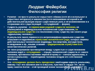 Людвиг ФейербахФилософия религии Религия – не просто результат корыстного обмана