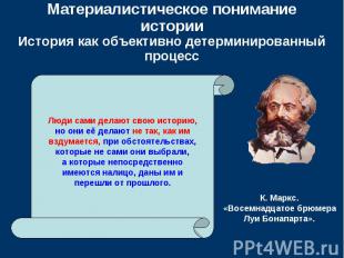 Материалистическое понимание историиИстория как объективно детерминированный про