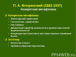П. А. Флоренский (1882-1937) Конкретная метафизика Конкретная метафизика Философ