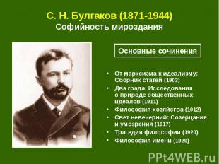С. Н. Булгаков (1871-1944)Софийность мироздания Основные сочиненияОт марксизма к