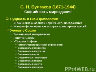 С. Н. Булгаков (1871-1944)Софийность мироздания Сущность и типы философии «Троич