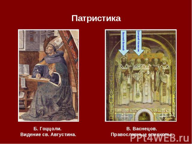 Патристика Б. Гоццоли. Видение св. Августина.В. Васнецов.Православные епископы.