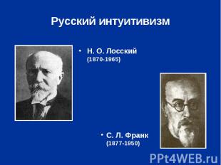 Русский интуитивизм Н. О. Лосский(1870-1965)С. Л. Франк (1877‑1950)