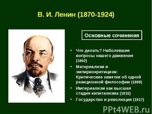 В. И. Ленин (1870-1924) Основные сочиненияЧто делать? Наболевшие вопросы нашего