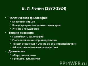 В. И. Ленин (1870-1924) Политическая философияКлассовая борьбаКонцепция революци