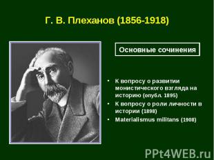 Г. В. Плеханов (1856-1918) Основные сочиненияК вопросу о развитии монистического