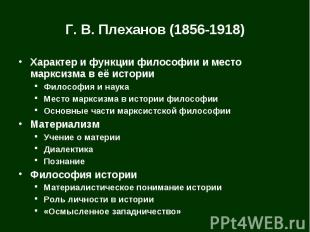 Г. В. Плеханов (1856-1918) Характер и функции философии и место марксизма в её и