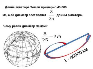 Длина экватора Земли примерно 40 000 км, а её диаметр составляет длины экватора.