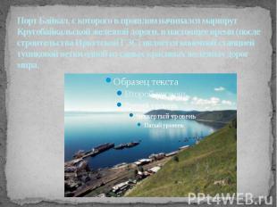 Порт Байкал, с которого в прошлом начинался маршрут Кругобайкальской железной до