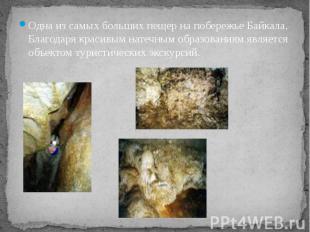 Одна из самых больших пещер на побережье Байкала. Благодаря красивым натечным об