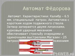 Автомат Фёдорова Автомат. Характеристики: Калибр – 6.5 мм, специальный  патрон.