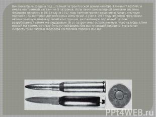 Винтовка была создана под штатный патрон Русской армии калибра 3 линии (7.62х54R