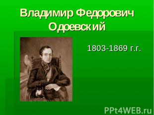 Владимир Федорович Одоевский 1803-1869 г.г.