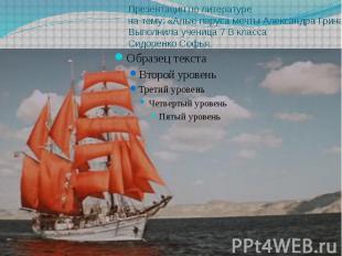 Презентация по литературена тему: «Алые паруса мечты Александра Грина ».Выполнил