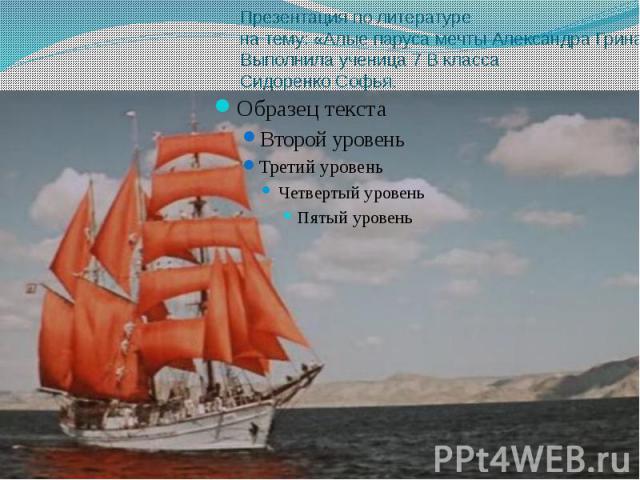 Презентация по литературена тему: «Алые паруса мечты Александра Грина ».Выполнила ученица 7 В классаСидоренко Софья.