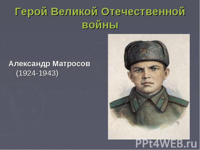 Александр Матросов (1924-1943) Герой Великой Отечественной войны
