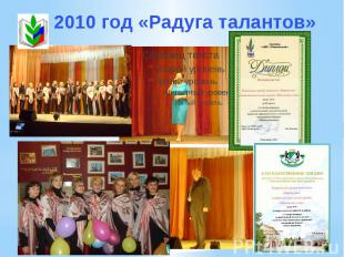 2010 год «Радуга талантов»