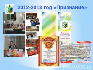 2012-2013 год «Признание»