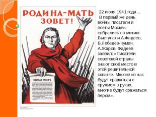 22 июня 1941 года… В первый же день войны писатели и поэты Москвы собрались на м