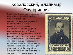 Владимир Онуфриевич Ковалевский (1842-1883 гг.) - выдающийся ученый-палеонтолог,